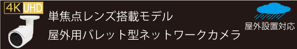 屋外用バレット型4Kネットワークカメラ