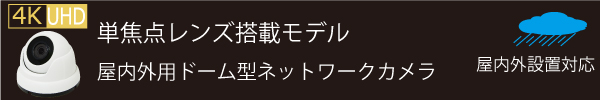 屋内外用ドーム型4Kネットワークカメラ