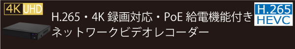 H.265・4K録画対応・PoE給電機能付きネットワークビデオレコーダー