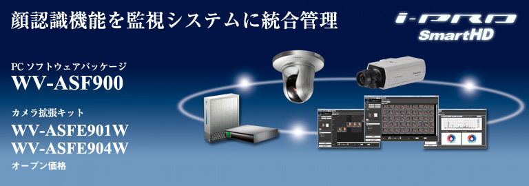 WV-ASF900 i-PROネットワークカメラシリーズ顔認識PCソフトウェアパッケージ