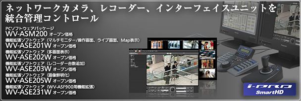 WV-ASM200 i-PROネットワークカメラシリーズ統合管理コントロールPCソフトウェアパッケージ