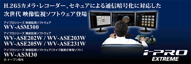 i-PRO EXTREME ネットワークカメラシリーズ 映像監視ソフトウェア WV-ASM300