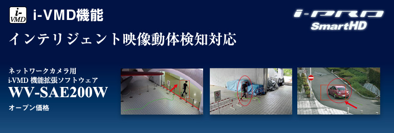 WV-SAE200W ネットワークカメラ用 i-VMD 機能拡張ソフトウェア