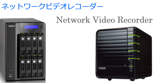 ネットワークビデオレコーダー Network Video Recorder