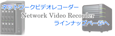 ネットワークビデオレコーダー製品ページへ