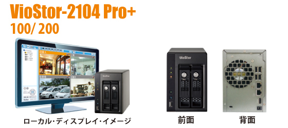 VioStor-2204Pro＋ 製品概要