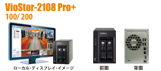 VioStor-2208Pro＋ 製品概要