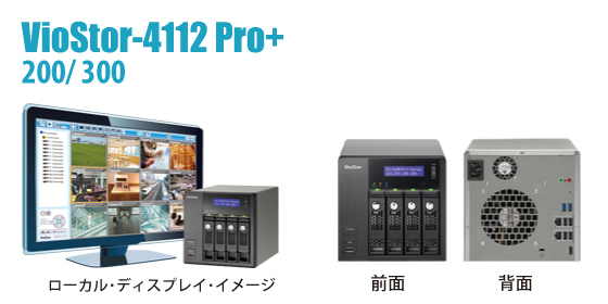 VioStor-4112Pro＋ 製品概要