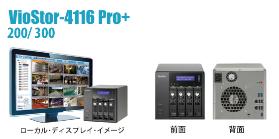 VioStor-4116Pro＋ 製品概要