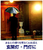 玄関灯･門灯に