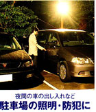 駐車場の照明･防犯に