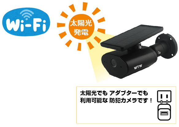 WTW-IPWS1103HB ソーラー充電・Wi-Fi遠隔監視・SDカード録画に対応した防犯カメラ