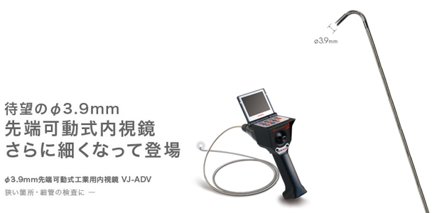 φ3.9mm先端可動式デジタル内視鏡 VJ-ADV