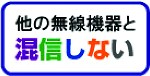 他の無線機器と混信しない