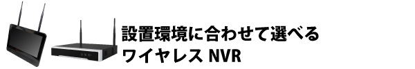 1920×1080(フルHD)録画対応ワイヤレスNVR製品紹介
