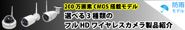 選べる2種類のフルHDワイヤレスカメラ