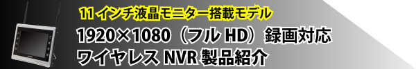 1920×1080(フルHD)録画対応ワイヤレスNVR製品紹介