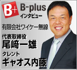 B-plus 経営者インタビュー