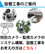 防犯・監視システムの設置工事・施工のお手伝いを致します