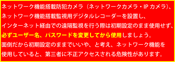 防犯カメラ・監視カメラのネットワーク機能ご利用に関するご注意（※ネットワークカメラ・ネットワーク機能搭載製品ご利用時）