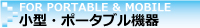 小型・ポータブル機器・モバイル機器