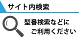 防犯カメラ・監視カメラ製品のサイト内検索。型番検索にご利用ください