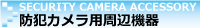 防犯カメラ・監視カメラ用周辺機器