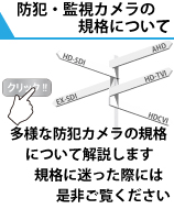 多様化する防犯カメラ・監視カメラの規格について解説致します。防犯カメラ・監視カメラ選定の際、お役立てください