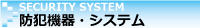 防犯機器・セキュリティシステム