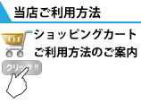 ショッピングカートご利用方法