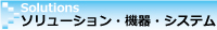 ソリューション・機器・システム