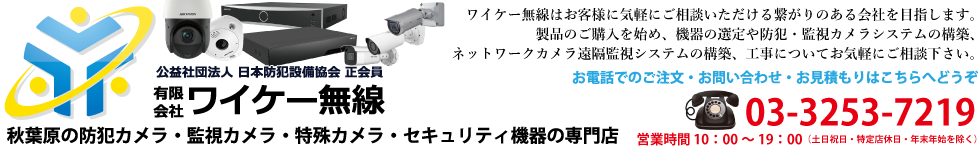 秋葉原の防犯カメラ・監視カメラの専門店 ワイケー無線