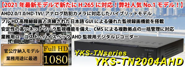 AHD防犯カメラ&アナログ防犯カメラの録画に対応！AHD1.0・AHD2.0・アナログハイブリッド監視用デジタルレコーダー YKS-TN2004AHD