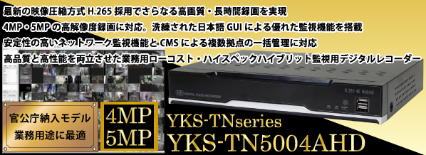 H.265・高解像度録画対応業用高品質監視用デジタルレコーダー YKS-TN5004AHD