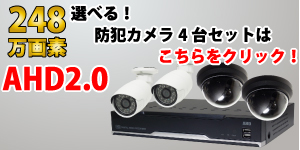 248万画素AHD2.0選べる防犯カメラ4台録画セット YKS-WD4D1080-A2S