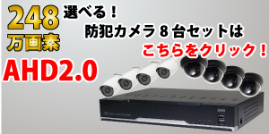 248万画素AHD2.0選べる防犯カメラ8台録画セット YKS-WD8D1080-A2S