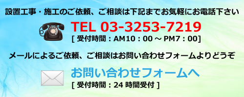 防犯カメラ・監視カメラの設置工事・施工のご相談はコチラまで