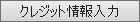 この内容で注文する