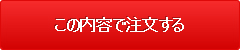 この内容で注文する