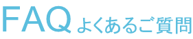 FAQ よくあるご質問