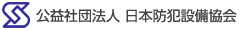 公益社団法人日本防犯設備協会