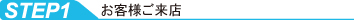 お客様ご来店