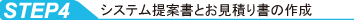 システム提案書とお見積り書の作成