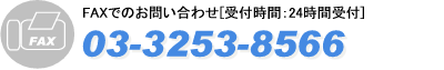 FAXによるお問い合わせ