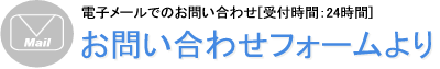 電子メールよりお問い合わせ