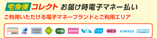 宅急便コレクト	お届け時電子マネー払い　ご利用いただける電子マネーブランドとご利用エリア