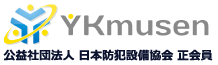 公益社団法人 日本防犯設備協会 正会員 秋葉原の防犯カメラ・監視カメラ・特殊カメラの専門店 ワイケー無線