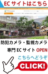 防犯カメラ・監視カメラ専門店 ワイケー無線 オンラインショップはこちら